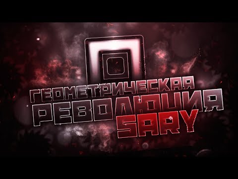 Видео: Геометрическая революция: Игроки - SaRy | Истории игроков Geometry Dash