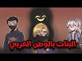 البنت بالوطن العربي 