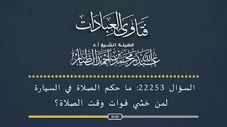 السؤال رقم 22253 ما حكم الصلاة داخل السياره في بلاد الغرب حتى لاتفوت عليه الصلاة؟أ.د عبدالله الطيار