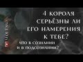 4 Короля👑 Серьёзны ли его намерения к тебе? Что в сознании, что на подсознании? Таро ответ 0705