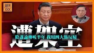 Download Lagu (AI中英字幕)網上流傳習近平遭架空！張又俠再度不出席印證理論？我用四點理論完全推翻過去半年陰謀論！《蕭若元：蕭氏新聞台》2026-01-22 MP3