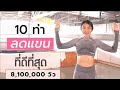 10 ท่าลดแขนที่ดีที่สุด แบบยืน ไม่ต้องใช้อุปกรณ์