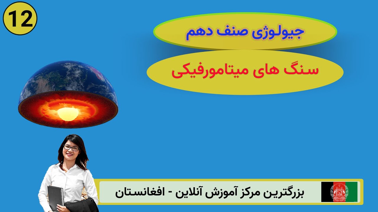 جیولوژی صنف دهم: درس 12 ( سنگ های میتامورفیکی )