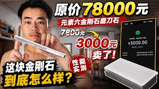 原价7800的元素六金刚石，3000卖了！实测一下它到底值不
