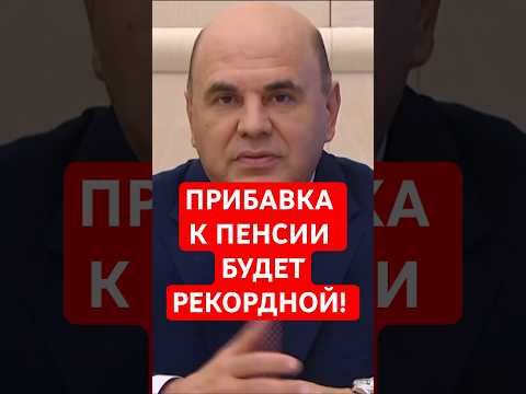 Пенсионеров ждет рекордная индексация пенсий. Названы сроки и суммы выплат #выплаты #льготы #пенсии