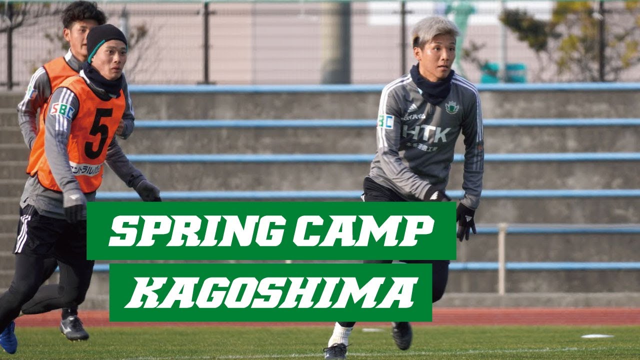 松本山雅fc 2 16 トップチーム 鹿児島キャンプ初日 Youtube