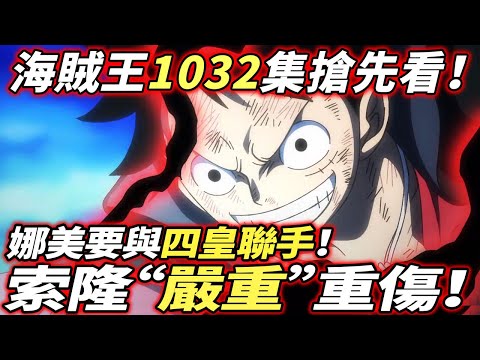 海賊王動畫1032集：索隆“嚴重”重傷！娜美“要與“四皇聯手！