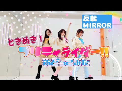 【反転/MIRROR】ときめき！プリティライダー！！　踊ってみた【宮原】