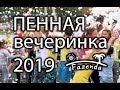 Пенная вечеринка 2019, Fazenda promo