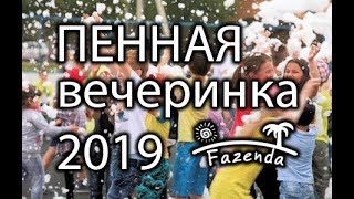 Пенная вечеринка 2019, Fazenda promo