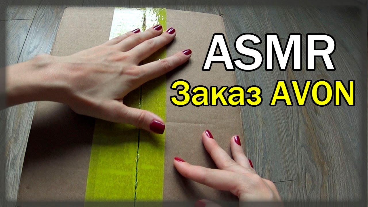 АСМР Обзор заказа AVON /ASMR Relax