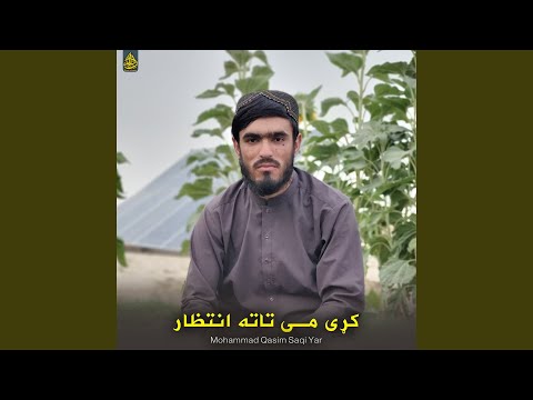 کړی می تاته انتظار