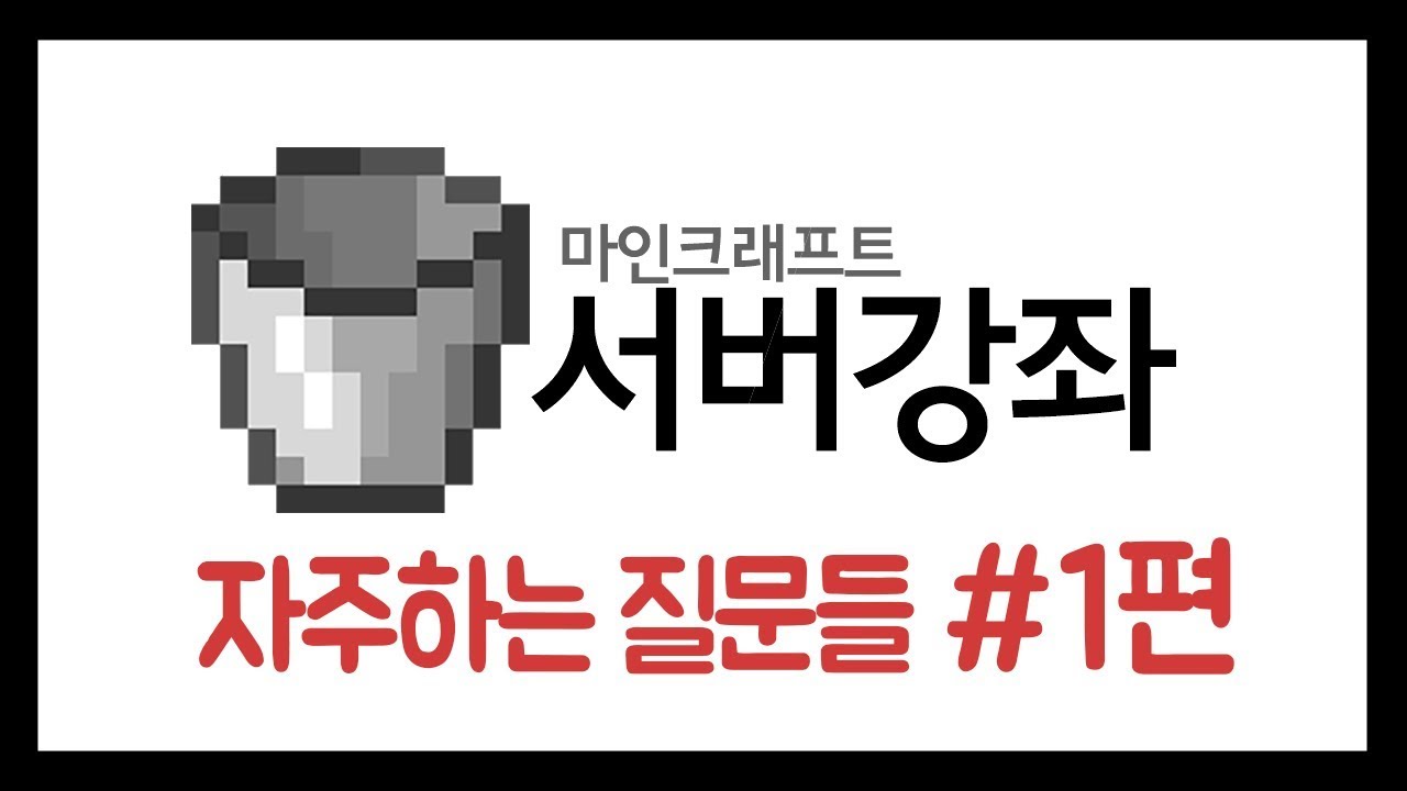 마인크래프트 서버강좌 #12편 :: 자주하는 질문과 오류들