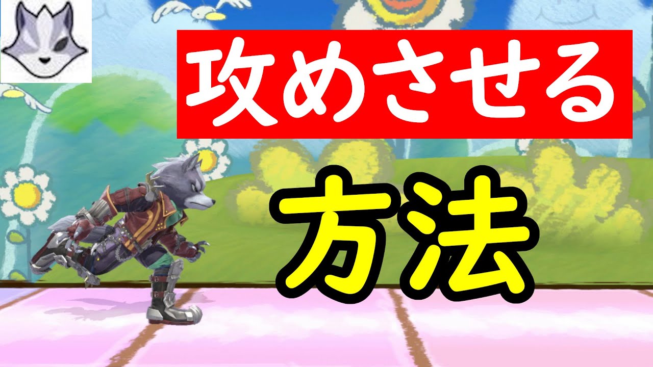 『相手に攻めさせる』ためには？ ウルフ考察part7【スマブラSP】