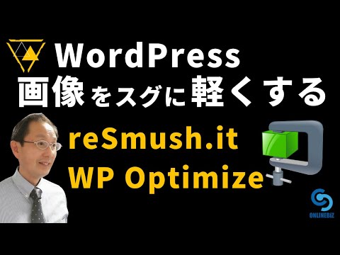 ワードプレスの画像を軽くするお勧めプラグイン、reSmush.itとWP Optimizeの使い方