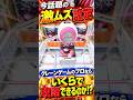 激ムズ設定に挑戦したらまさかの攻略法を見つけたんだがwww#shorts #クレーンゲーム #ufoキャッチャー # ゲーセン #ゲームセンター #arcade