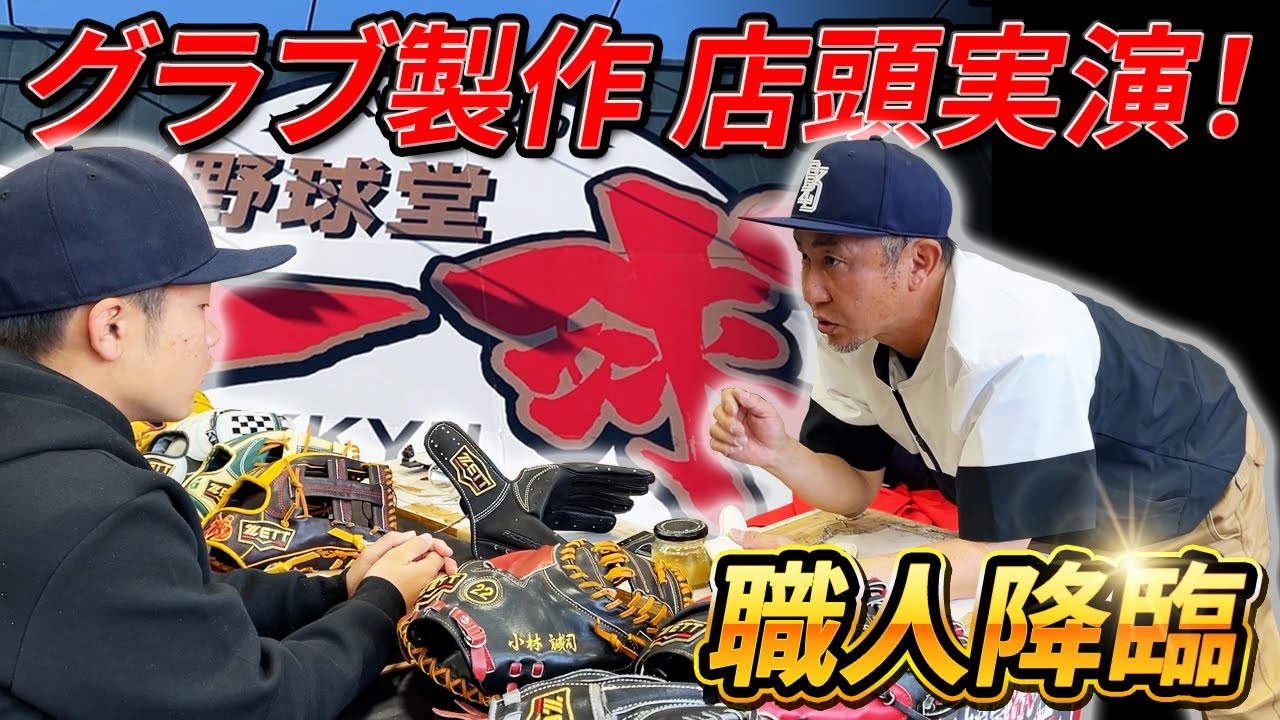 職人が店頭で！ オーダーグラブ吉川選手モデル制作を実演！！ - YouTube