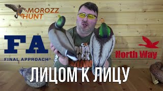 FA last pass Mallards floaters сравниваем с North Way Alfa