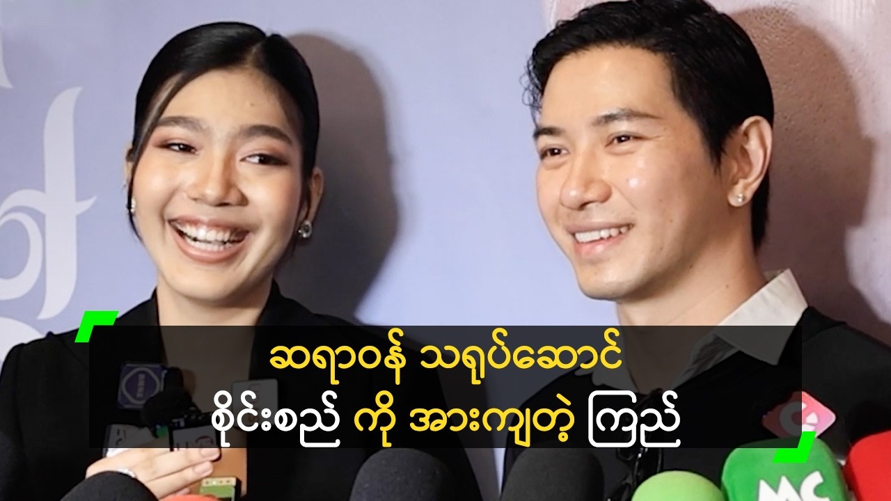 ဗန့် ဇာတ်ရုပ်မှ မဟုတ်ရင် မရိုက်ချင်တော့ဘူး စိုင်းစည်