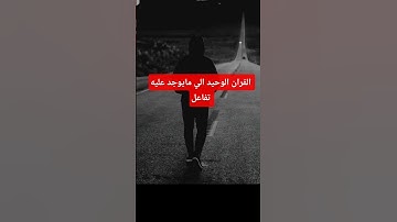قران كريم الشيخ ياسر الدوسري سورة الكهف راحه نفسيه #المصحف #اكسبلور #حالات_واتس #الرحمن #لايك