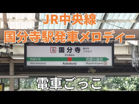JR国分寺駅発車メロディー　電車ごっこ