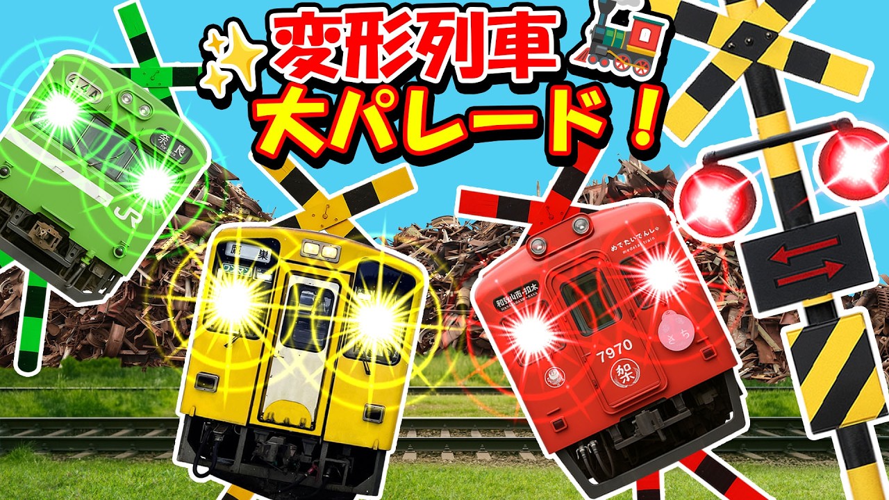 【踏切アニメ】変形トレイン大パレード開幕！線路がステージに！？驚きの進化ショーが始まる🔥