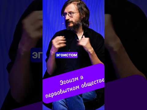 Станислав Дробышевский про эгоизма в первобытном обществе #дробышевский #антропология #биология
