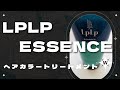 #LpLp essence　#ルプルプ　LPLPessenceが５色展開になりました。今回は全色染めて色の検証をしたいと思います#color #hair #shopping #ﾍｱｶﾗｰﾄﾘｰﾄﾒﾝﾄ