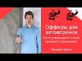 Офферы для автоворонки - какие инфопродукты продавать в автоворонках?