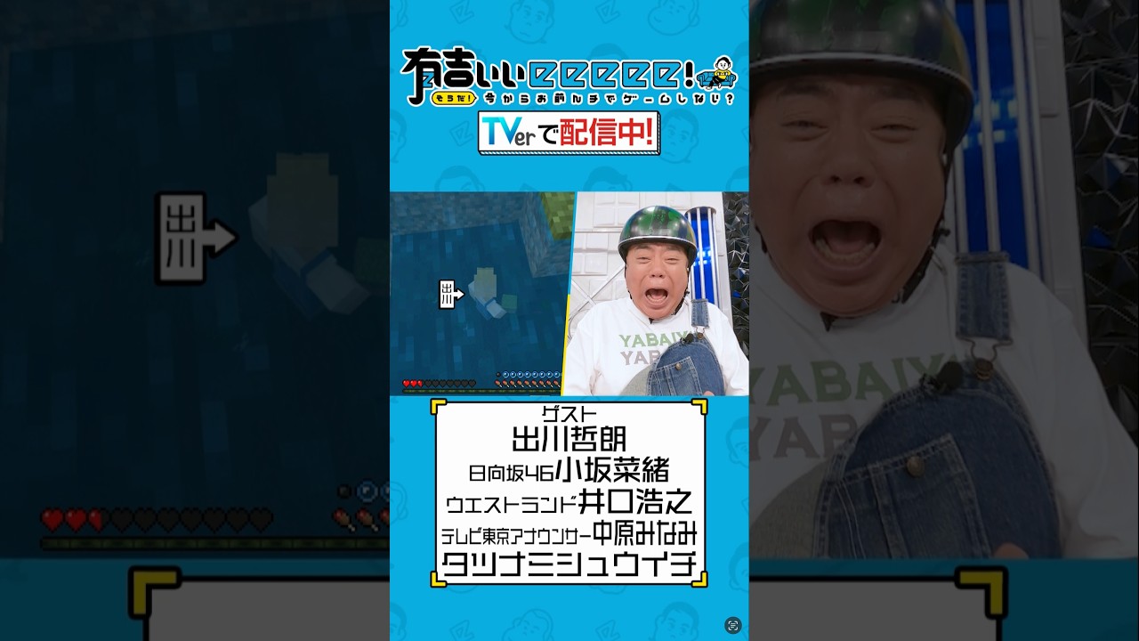 【 #TVerで有吉ぃぃ見てください 】マインクラフトでボールパーク作り🏟️初登場・出川哲朗がかき乱す🌀
