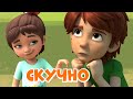 Скучно. Про Миру и Гошу. Мультфильм для детей.