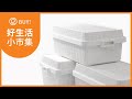 日本like-it 日製直紋耐壓收納箱用儲物分隔盒(附蓋)-6L-3入-4色可選 product youtube thumbnail