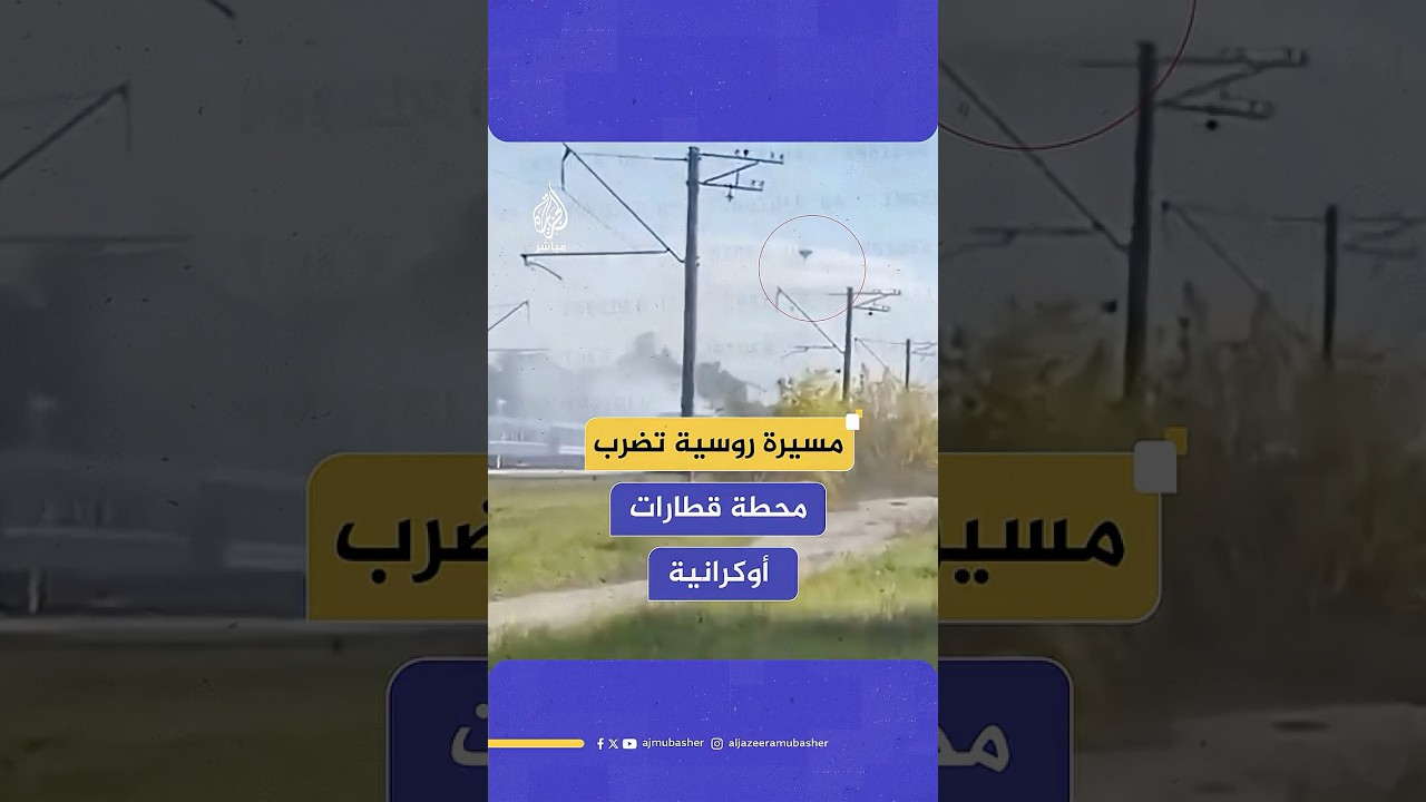 هجوم روسي بمسيرة يستهدف محطة قطارات أوكرانية.. وزيلينسكي يعلق..