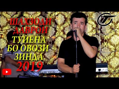 ШАХЗОДИ ДАВРОН ТУЁНА БО ОВОЗИ ЗИНДА NEW 2019