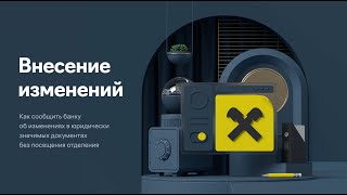 Внесение изменений: как сообщить банку об изменениях без посещения отделения