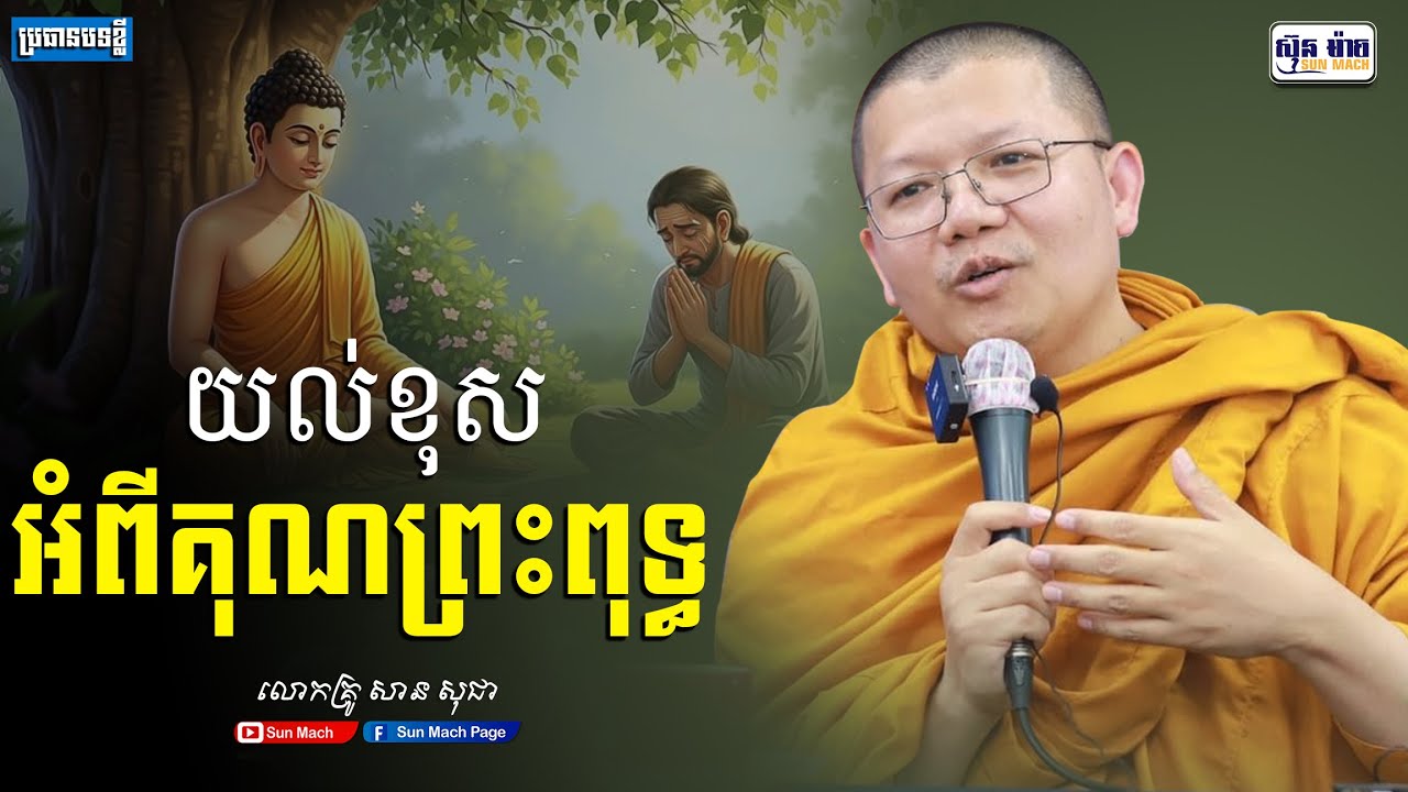 យល់ខុសអំពីគុណព្រះពុទ្ធ,សាន សុជា [san sochea ]