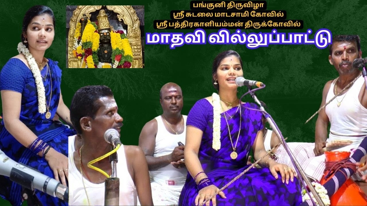 🔴 Live புளியங்குடி வாணியர்💥 ஓடக்கரை சுடலை  இளம்புயல் 💕மாதவி வில்லுப்பாட்டு💗 || பங்குனி விழா #jithtv