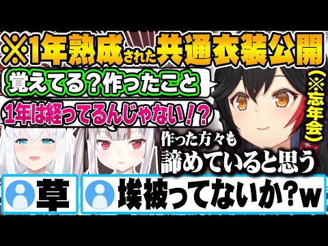 【あやふぶみ】1年前に作った共通衣装を発表する機会がなく熟成され続けていたことに驚愕するあやふぶみ【ホロライブ 切り抜き Vtuber 大神ミオ 白上フブキ 百鬼あやめ 】