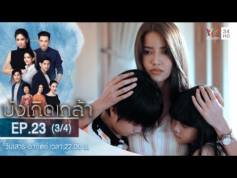 บังเกิดเกล้า EP.23 (3/4) | วันที่ 24 ม.ค.64 | Amarin TVHD