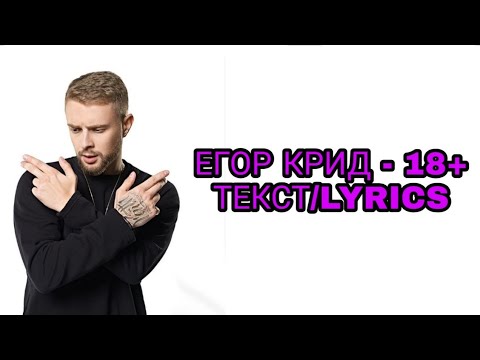 ЕГОР КРИД - 18+ | ТЕКСТ ПЕСНИ//+КАРАОКЕ+//LYRICS ~ НОВИНКИ МУЗЫКИ/НОВАЯ ПЕСНЯ ЕГОРА КРИДА,НОВЫЙ ХИТ