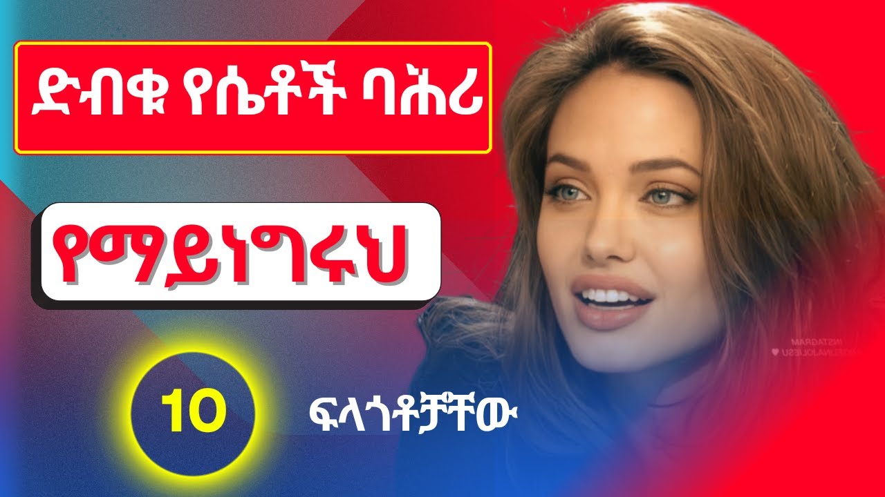 እንድታውቅላት ትፈልጋለች_ቀድመህ እወቅባት_በፍጹም አትነግርህም ሽንፈት ይመስላታል