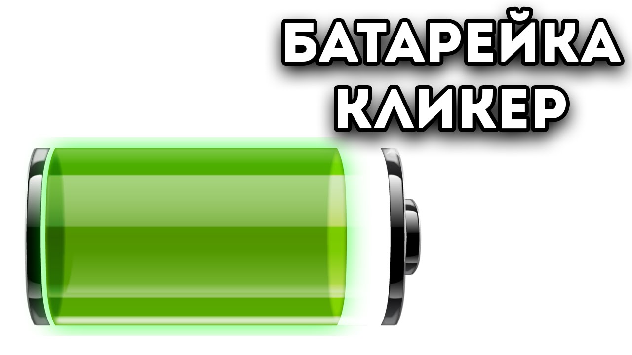 Battery video. Видео на батарейках.