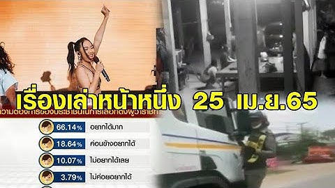 เรื่องเล่าหน้าหนึ่ง 25 เม.ย.65 มิลลินำเต้นแอโรบิก-ตร.โดดเกาะรถบรรทุกน้ำมัน
