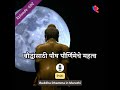 102. बौद्धांसाठी पौष पौर्णिमेचे महत्व काय आहे? Buddha Dhamma in Marathi
