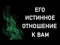 ЕГО ИСТИННОЕ ОТНОШЕНИЕ К ВАМ. Таро онлайн.