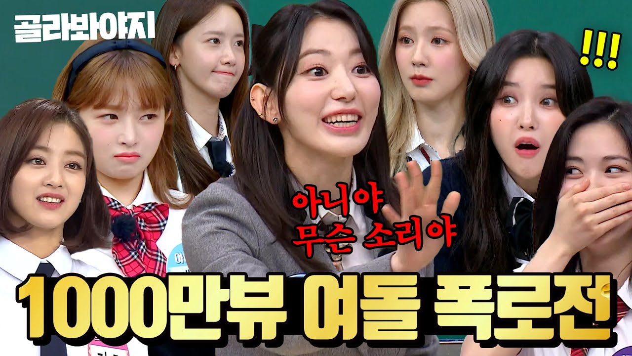 ⭐조회수 도합 1000만뷰⭐ 레전드 여돌 폭로전 모아보기 | 아는 형님 | JTBC 230415 방송 외