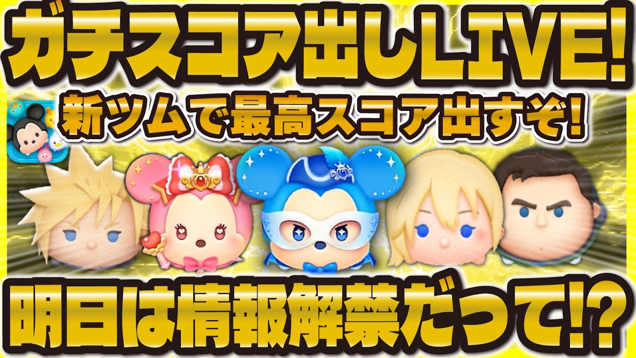 Tsum Tsum] Serious score-chasing stream with Mysterious Mickey
