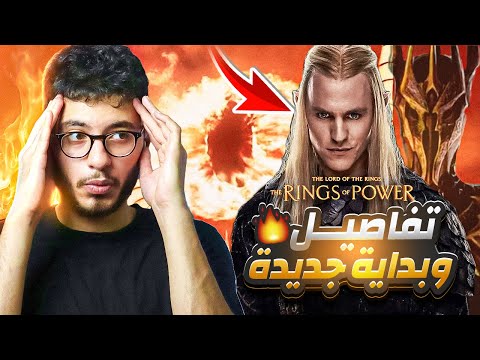لازم نتكلم على اول ثلاث حلقات من الموسم الثاني Rings Of Power خواتم القوة 
