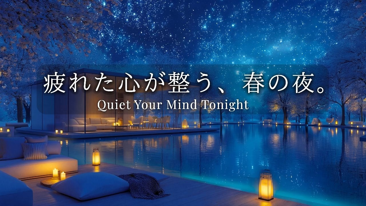 【ピアノBGM】心を休める静かな夜|自律神経を整えて深く眠る春の音楽|Deep Sleep Piano|リラックス・作業・睡眠用BGM|心を ...