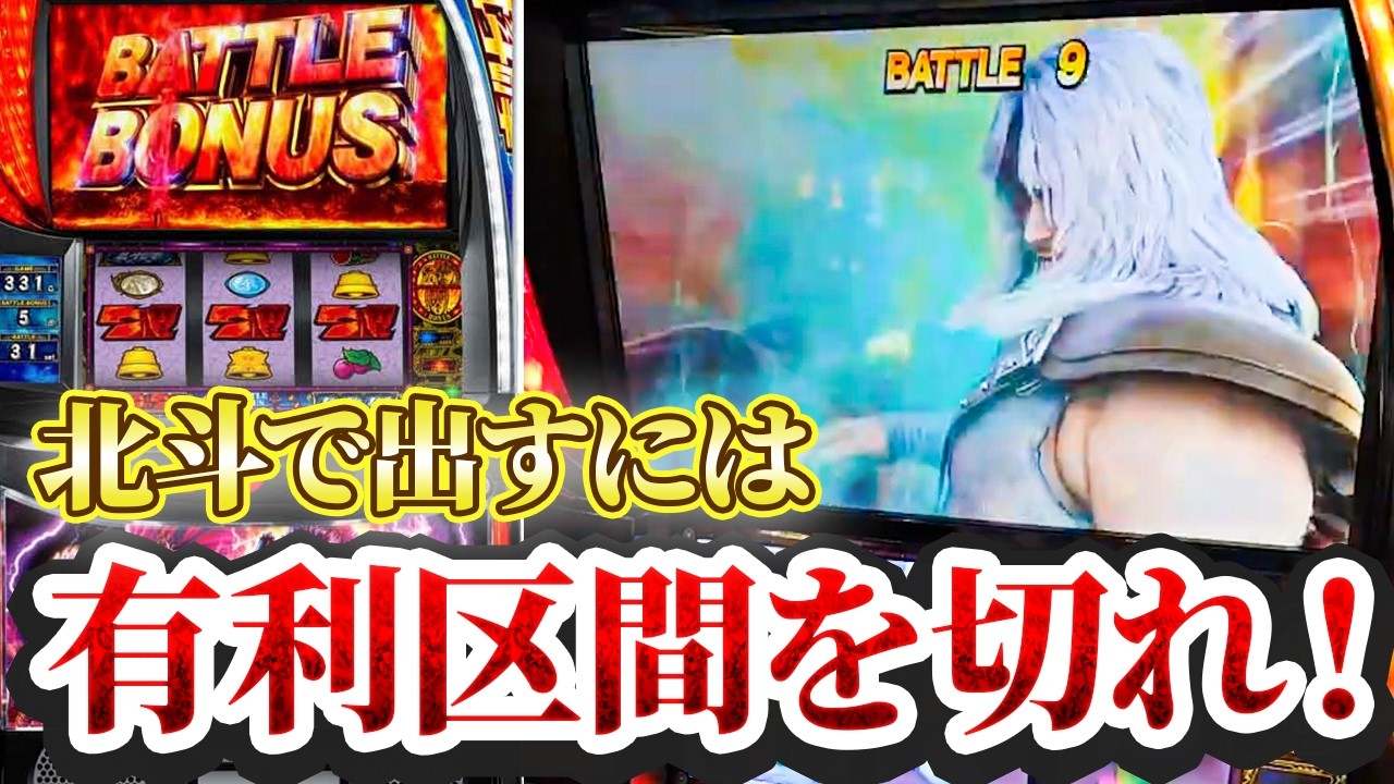 【スマスロ北斗】有利区間切りがアツすぎた！これぞ万枚への黄金ルート